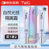 TWG光感隔离霜保湿提亮角鲨烷素颜霜正装妆前保湿隔离霜肤色30g