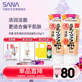 莎娜豆乳美肌浓润洗面奶女高保湿清洁卸妆洁面乳干皮秋冬150g*2