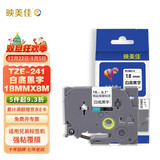 映美佳标签机色带18mm白底黑字TZe-241 适用兄弟brother不干胶标签纸PT-P900 700 D450 600 E550W打印机