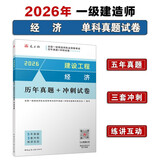 一建2026一级建造师真题试卷 建设工程经济历年真题+冲刺试卷 中国建筑工业出版社