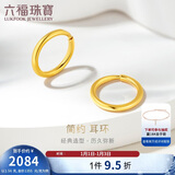 六福珠宝新年礼物 足金圆环形黄金耳钉耳饰 计价 G01G0009DS 约1.56克