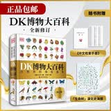 DK博物大百科全新修订版 可配套点读笔使用 真正的博物百科全书 畅销200万册 中国儿童百科全书 青少年暑期推荐读物