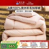 富安娜被子羊毛被100%纯羊毛加厚冬被 A类冬季双人被芯203×229cm