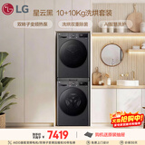 LG星云黑洗烘套装 10KG全自动滚筒洗衣机+10KG双变频热泵烘干机 双重冷凝器清洁FCY10Y4M+RH10V3MVTW