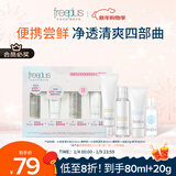 芙丽芳丝（Freeplus）洗面奶卸妆油迷你清爽水乳洁面便携套装旅行装小支
