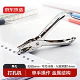 京东京造单孔活页打孔器打孔机活页扣手握式全金属小型A4纸打孔 文具办公用品银色JD3103