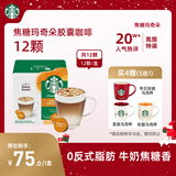 星巴克（Starbucks）胶囊咖啡焦糖玛奇朵12颗127.8g 进口咖啡花式 适用多趣酷思咖啡机