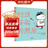 讨厌牙刷的男孩   宝宝好习惯养成绘本，不喜欢刷牙可不行哦！  3-6岁（启发出品）六一儿童节礼物女孩男孩