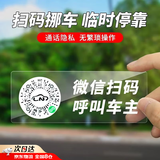 VOXCAE二维码挪车电话牌临时停车卡微信扫码汽车静电移车贴车载号码隐私 透明款二维码 【2片装】 扫码拨号+隐私保护