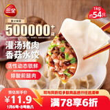 三全灌汤猪肉香菇水饺1kg约54只 蒸饺煎饺早餐生鲜速食食品速冻饺子