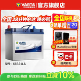瓦尔塔（VARTA）汽车电瓶蓄电池 蓝标 55B24LS 本田雅阁吉奥千里马 以旧换新