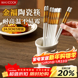 美厨（MAXCOOK）抗高温实心陶瓷筷子 家用瓷器公筷不发霉洗碗机专用套装MCK7409