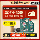 嘉实多（Castrol）磁护智E版单次小保养卡 0W-20 SP 5L 含机油+机滤+工时 汽车保养