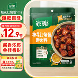 家乐调味酱系列 桂花红烧酱 100g 红烧肉红烧排骨调料红烧汁调味品