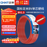 正泰（CHNT）电线电缆家装照明用铜芯家用电线 国标单芯铜线BV1.5平方红色50米