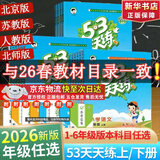【团购优惠】2026版53天天练一二三四五六年级下册上册语文数学英语人教教材同步随堂练习册曲一线5.3同步训练人教版五三天天练5+3 语文 人教版 二年级上册【2025秋】