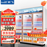 新飞 （Frestec）展示柜冷藏保鲜柜酒水饮料冰柜双开门冷藏柜酒店冷藏保鲜柜超市直冷玻璃门风冷无霜冰箱立式冷柜 大三门上机1300L 【铝合金门】【4D风冷无霜】