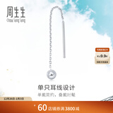 周生生灵动圆球单边耳线 Pt950铂金Daily Luxe白金耳饰 89179E定价