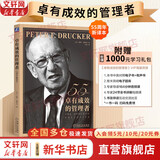【支持团购】卓有成效的管理者 (55周年新译本) 彼得·德鲁克 著 反内卷、反焦虑，让工作卓有成效！“现代管理学之父”彼得·德鲁克管理学系列书籍 新华书店旗舰店管理学正版图书书籍 卓有成效的管理者【5