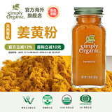 Simply Organic美国进口有机纯姜黄粉67g姜撞奶姜饼人盐焗鸡上色家用调料腌料