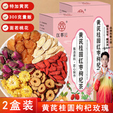 江萃黄芪桂圆红枣枸杞茶玫瑰花茶2盒300g花果茶养生茶包冬季袋泡茶饮