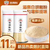 吉得利纯白胡椒粉60g*2瓶 海南胡椒烧烤撒料炒菜煲汤烹饪调味料