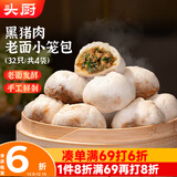 头厨嵊州黑猪肉老面小笼包 200g*4袋共32只纯手工包子早餐食品半成品