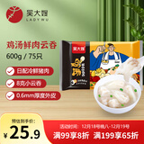 吴大嫂馄鲜生 鸡汤鲜肉小云吞 600g 75只馄饨 肉燕 搭配云吞面 早餐