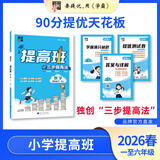 2025-2026小学四星学霸提高班一二三四五六年级上册下册语文数学英语苏教版SJ人教版RJ译林版YL江苏专用全套同步专项训练练习册辅导资料 【25秋】一年级上 语文【人教版】