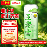 王老吉无糖凉茶云柚青松风味植物凉茶310ml*12罐0糖0脂0卡 热门商品推荐