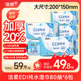 洁柔湿巾EDI纯水湿巾80抽*6包加厚保湿亲肤手口可用宿舍必备200*150mm