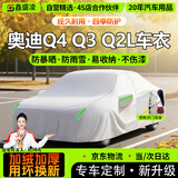 鑫盛凌奥迪Q4/Q3/Q2Le车衣全车罩23款防晒隔热遮阳防雨雪霜冻汽车套外罩