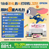 爱普生（EPSON）墨仓式 L3251彩色打印机 微信打印/无线连接 家用打印优选 AI学习打印机（打印、复印、扫描）