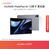 HUAWEI MatePad Air 12英寸柔光版2024款华为平板电脑2.8K护眼屏12+256GB 烟云灰
