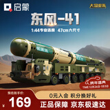 启蒙积木拼装玩具大型军事模型男孩圣诞节礼物 东风41洲际导弹23043