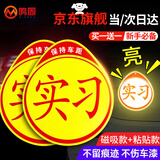 鸣固 实习车贴新手上路 夜间反光磁吸标志贴自营磁性贴粘贴式警示贴