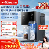万和（Vanward）制冰饮水一体机 银河3.0 Max 免安装冰块净水器 制冰家用净水机台式净饮机制即热饮水机直饮机