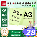 天章 （TANGO）A3 80g浅绿色彩色复印纸 彩纸软卡纸打印纸 黑板报涂鸦彩纸 学生手工折纸剪纸 非硬卡纸 100张/包