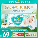 帮宝适【超薄透气】新清新帮透氧Pro纸尿裤 婴儿尿不湿尿片尿裤 【超值】L46片(9-14kg)