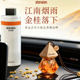 阿迪纳兰车载香氛酒店禅茶龙井萃桂花香水除异味挂件车内汽车香薰持久留香 【桂雨微醺-杭州大厦香】110ml补充液+车载挂件 8ml