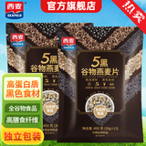 西麦 5种谷物燕麦片即食营养速食早餐食品 牛奶好搭档 代餐 【黑色食材】 450g*2袋 [独立包装]