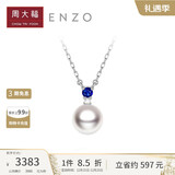 周大福ENZO 18K金海水珍珠蓝宝石项链女礼物 45cm EZT507