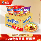 白象 方便面 120克大面饼红烧牛肉+香辣+酸菜3口味12桶泡面整箱混合装