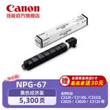 佳能NPG-67LBK原装硒鼓（墨粉）黑色单支装（适用C32/35/3020/25/3120/3125/37系列/3226/3222/3130/38系列）