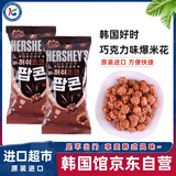 No Brand韩国进口好时巧克力味爆米花零食玉米卷膨化儿童非油炸休闲小包袋