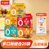 今麦郎张凌赫同款拉面范山西刀削面兰州拉面袋装非油炸方便面早餐泡面 【25袋】刀削面2口味10袋+小面5袋+拉面5袋+板面5袋