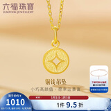 六福珠宝 足金铜钱黄金吊坠女款挂坠不含项链 计价 L01GTBP0010 约0.73克