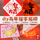 山头林村马年新年拓印画福字模板工具材料包儿童幼儿园diy手工画制作套装 拓印全套材料包【来财福到+马年大吉】20cm