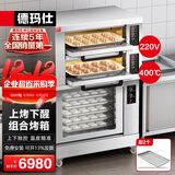 德玛仕（DEMASHI）烤箱商用组合烤箱发酵箱上烤下醒一体机电烤箱商用 DKL-102Z-5FJ【免费安装】