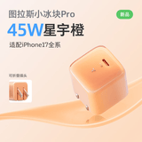 图拉斯小冰块Pro【26新款升级丨低温更护电池】适配苹果17promax充电器iphone16氮化镓充电头套装45W快充 【星宇橙】45W单头 | 适配苹果原装线快充 Pro最新升级 | 更护电池| 